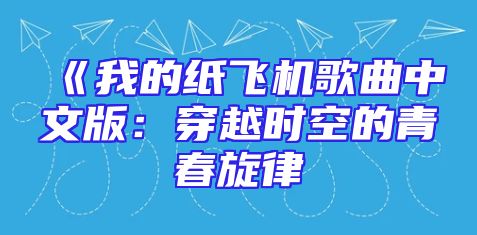《我的纸飞机歌曲中文版：穿越时空的青春旋律