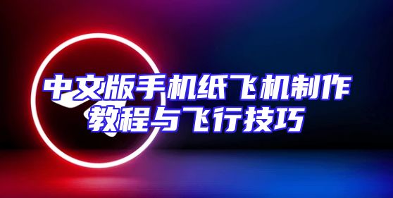 中文版手机纸飞机制作教程与飞行技巧