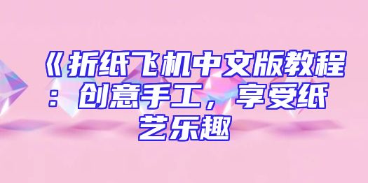 《折纸飞机中文版教程：创意手工，享受纸艺乐趣