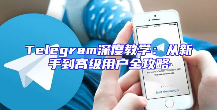 Telegram深度教学：从新手到高级用户全攻略