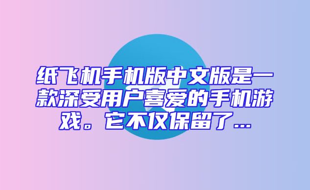 纸飞机手机版中文版是一款深受用户喜爱的手机游戏。它不仅保留了...