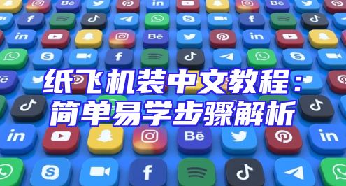 纸飞机装中文教程：简单易学步骤解析