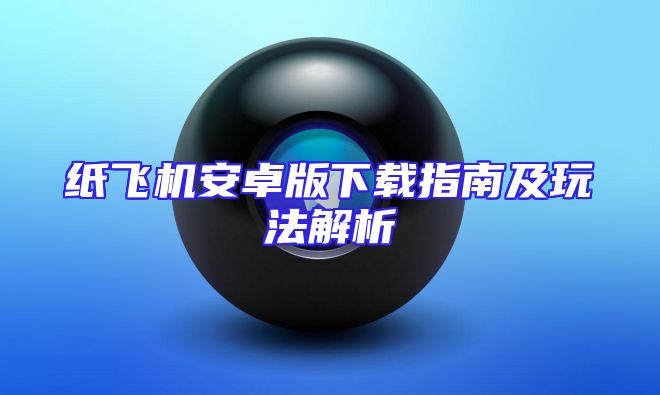 纸飞机安卓版下载指南及玩法解析