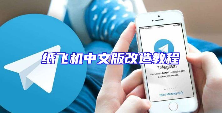 纸飞机中文版改造教程