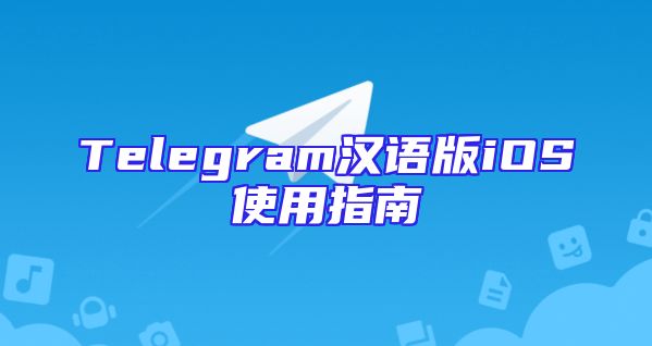 Telegram汉语版iOS使用指南