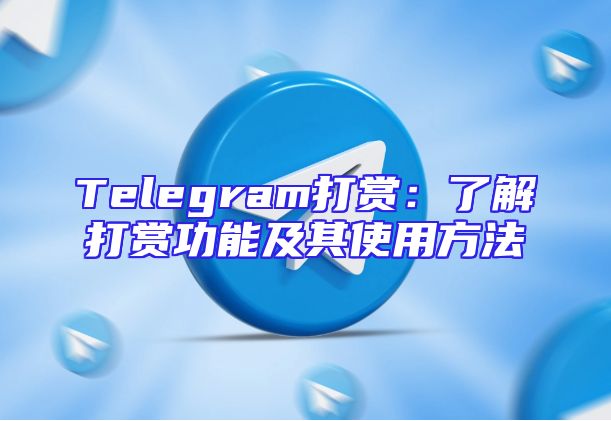 Telegram打赏：了解打赏功能及其使用方法
