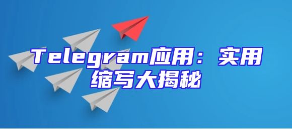 Telegram应用：实用缩写大揭秘