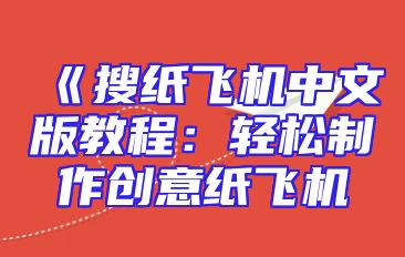 《搜纸飞机中文版教程：轻松制作创意纸飞机