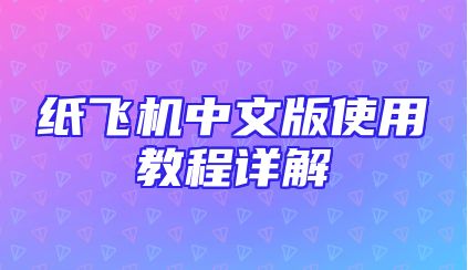 纸飞机中文版使用教程详解