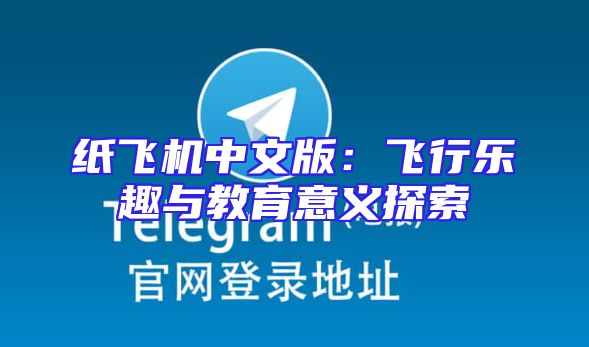 纸飞机中文版：飞行乐趣与教育意义探索