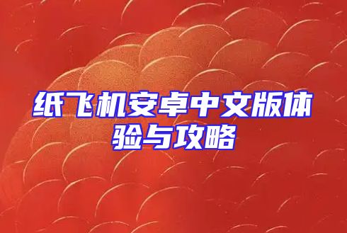 纸飞机安卓中文版体验与攻略