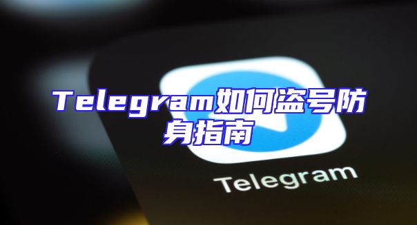 Telegram如何盗号防身指南