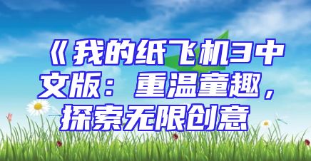 《我的纸飞机3中文版：重温童趣，探索无限创意