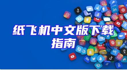 纸飞机中文版下载指南
