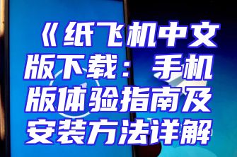 《纸飞机中文版下载：手机版体验指南及安装方法详解