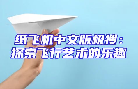 纸飞机中文版极搜：探索飞行艺术的乐趣
