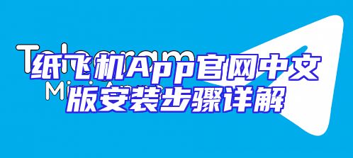 纸飞机App官网中文版安装步骤详解