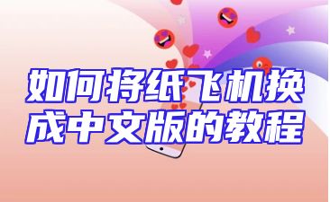 如何将纸飞机换成中文版的教程