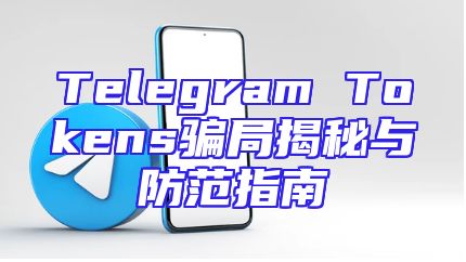 Telegram Tokens骗局揭秘与防范指南
