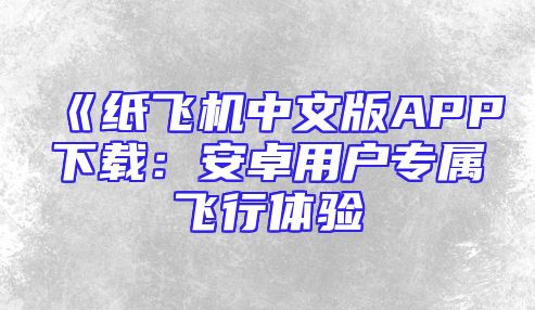 《纸飞机中文版APP下载：安卓用户专属飞行体验