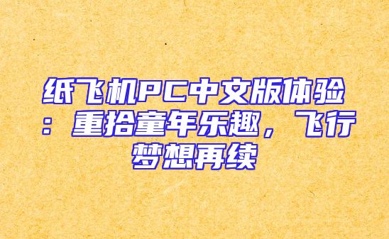 纸飞机PC中文版体验：重拾童年乐趣，飞行梦想再续