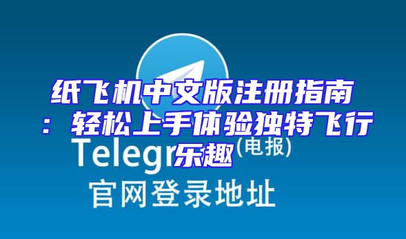 纸飞机中文版注册指南：轻松上手体验独特飞行乐趣
