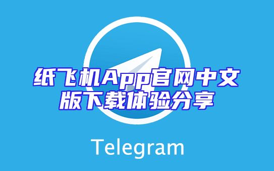 纸飞机App官网中文版下载体验分享