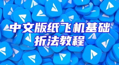 中文版纸飞机基础折法教程