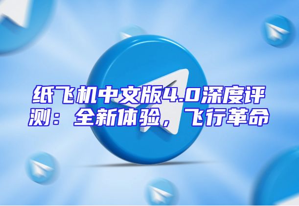 纸飞机中文版4.0深度评测：全新体验，飞行革命