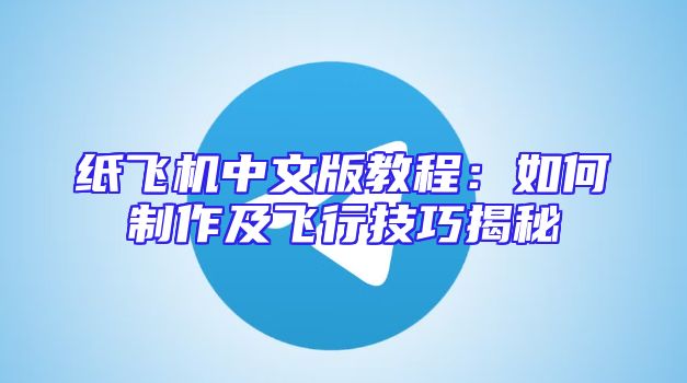 纸飞机中文版教程：如何制作及飞行技巧揭秘
