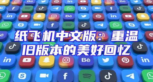 纸飞机中文版：重温旧版本的美好回忆