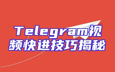 Telegram视频快进技巧揭秘