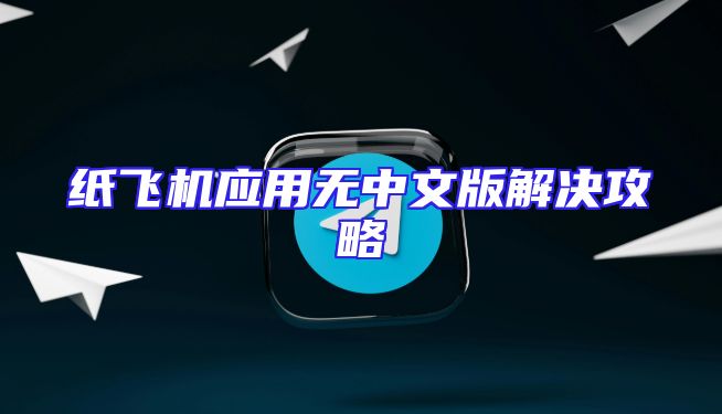 纸飞机应用无中文版解决攻略