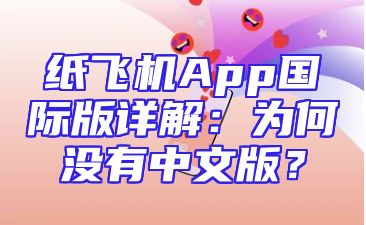 纸飞机App国际版详解：为何没有中文版？