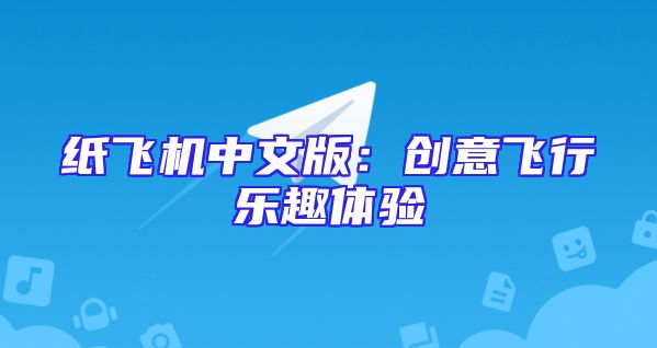 纸飞机中文版：创意飞行乐趣体验