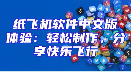纸飞机软件中文版体验：轻松制作，分享快乐飞行
