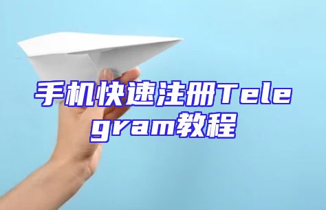 手机快速注册Telegram教程