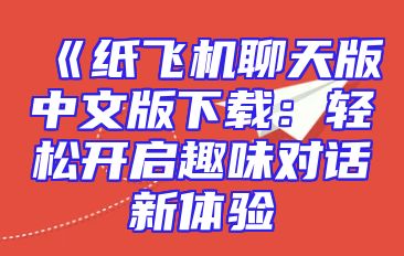《纸飞机聊天版中文版下载：轻松开启趣味对话新体验