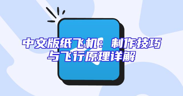 中文版纸飞机：制作技巧与飞行原理详解