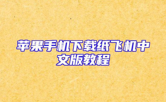 苹果手机下载纸飞机中文版教程