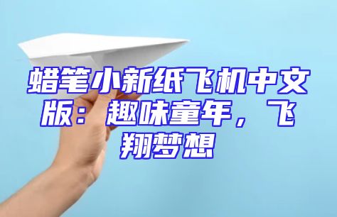 蜡笔小新纸飞机中文版：趣味童年，飞翔梦想