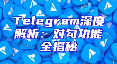 Telegram深度解析：对勾功能全揭秘