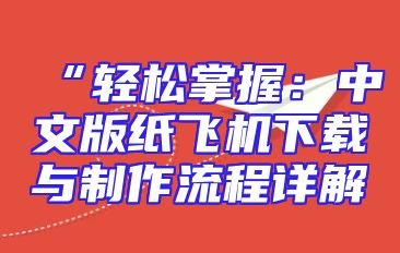 “轻松掌握：中文版纸飞机下载与制作流程详解