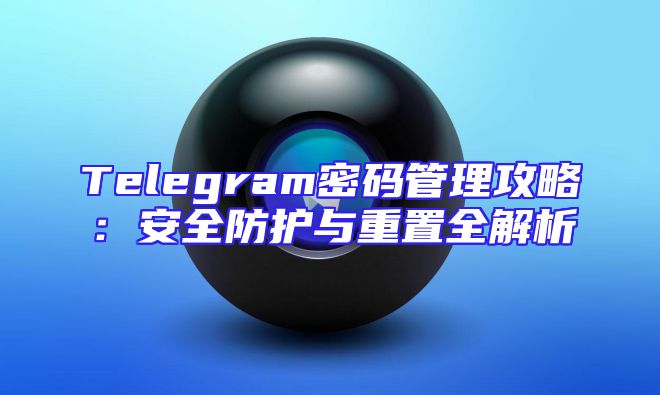 Telegram密码管理攻略：安全防护与重置全解析