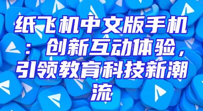 纸飞机中文版手机：创新互动体验，引领教育科技新潮流