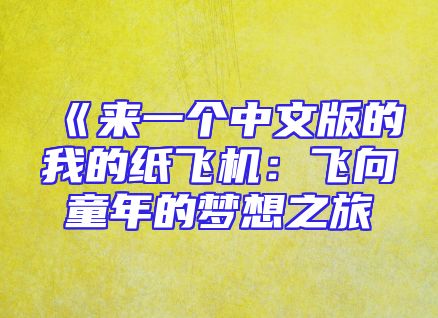 《来一个中文版的我的纸飞机：飞向童年的梦想之旅