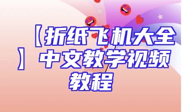 【折纸飞机大全】中文教学视频教程