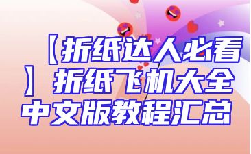 【折纸达人必看】折纸飞机大全中文版教程汇总