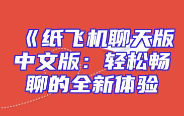 《纸飞机聊天版中文版：轻松畅聊的全新体验