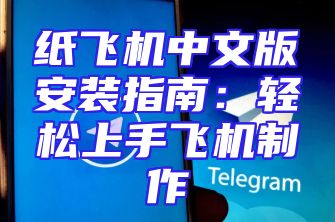 纸飞机中文版安装指南：轻松上手飞机制作